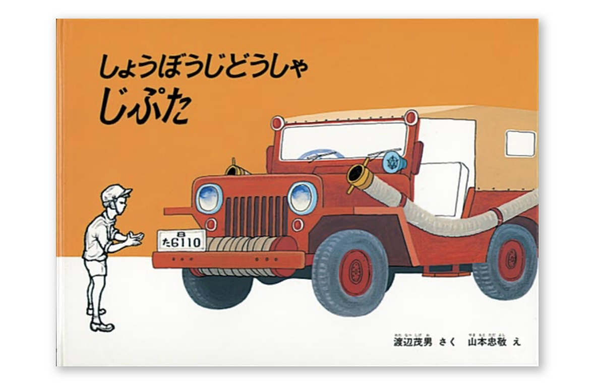 絵本の紹介「しょうぼうじどうしゃ じぷた」 | 市川市妙典駅　伸栄学習会 児童発達支援 わかばの子　個別療育