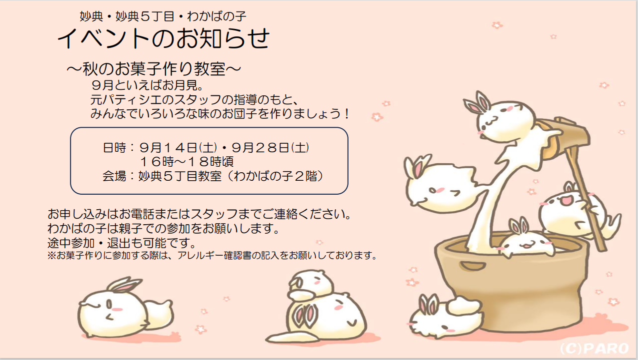 ９月のイベントのお知らせ | 市川市妙典駅　伸栄学習会 児童発達支援 わかばの子　個別療育