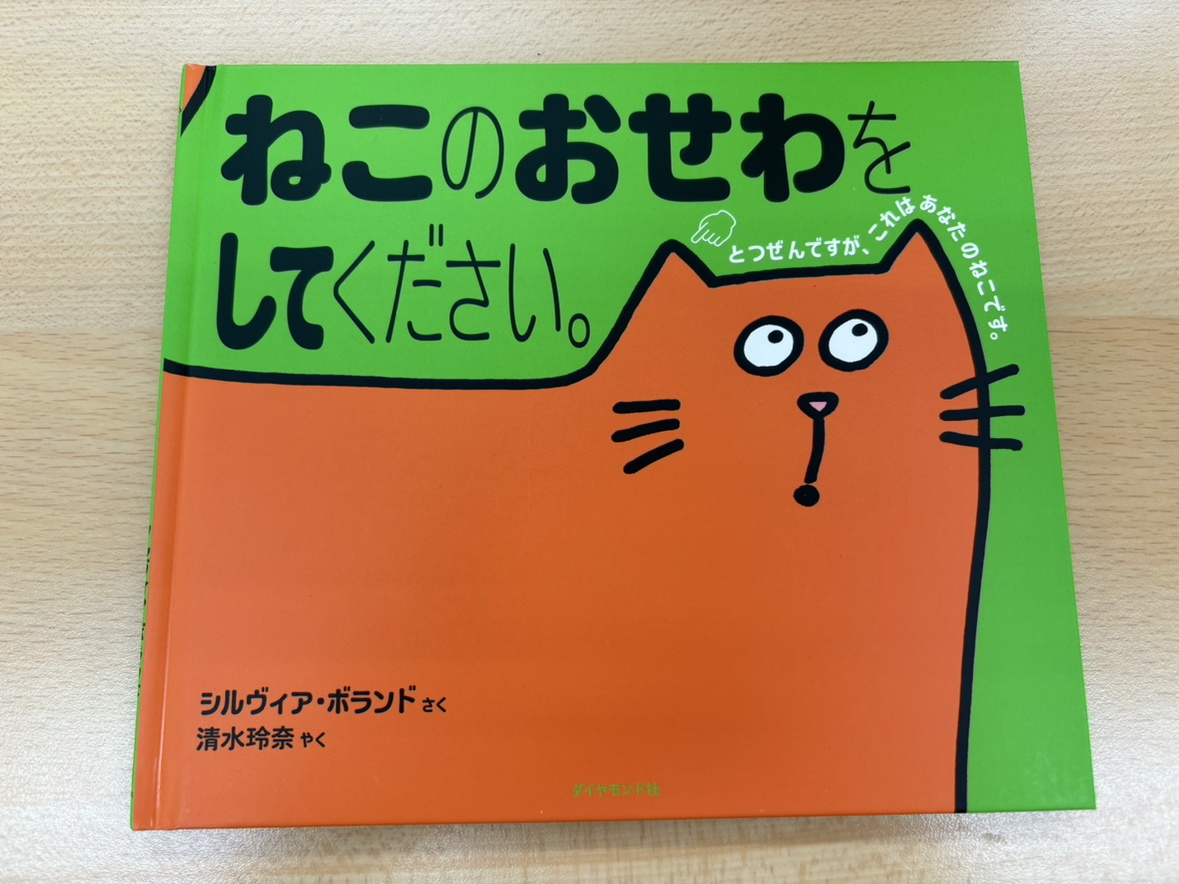 絵本の紹介「ねこのおせわをしてください」 | 市川市妙典駅　伸栄学習会 児童発達支援 わかばの子　個別療育