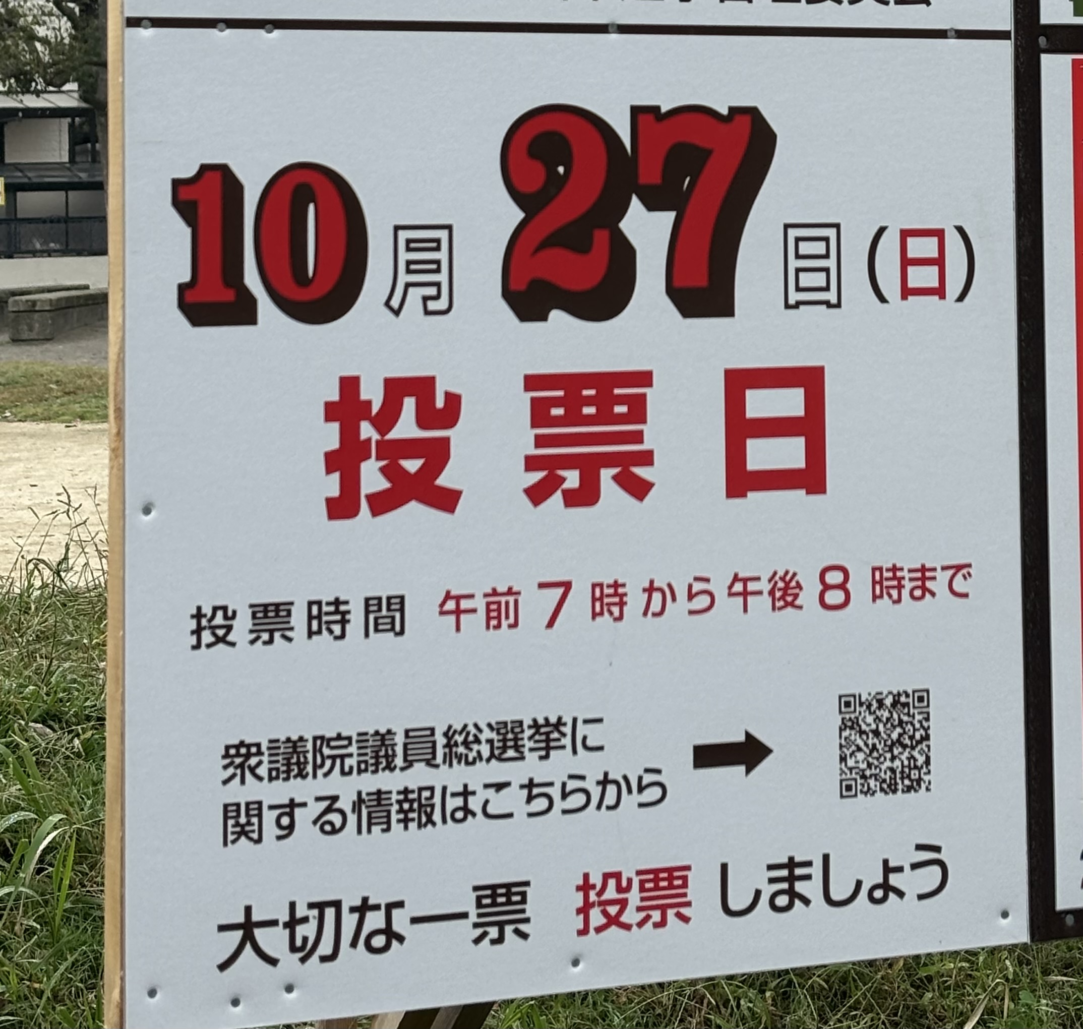 衆議院選挙 | 市川市妙典駅　伸栄学習会 児童発達支援 わかばの子　個別療育