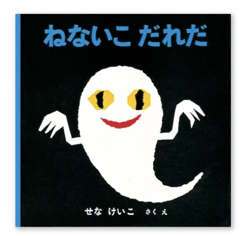 せなけいこさん | 市川市妙典駅　伸栄学習会 児童発達支援 わかばの子　個別療育