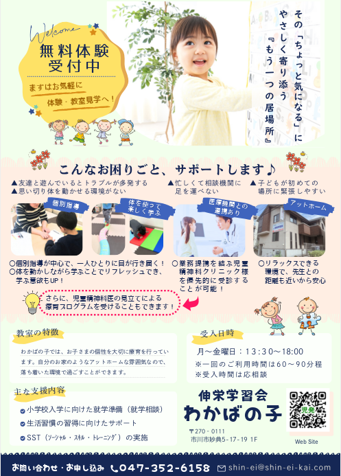 児童精神科クリニックと提携を始めました | 市川市妙典駅　伸栄学習会 児童発達支援 わかばの子　個別療育