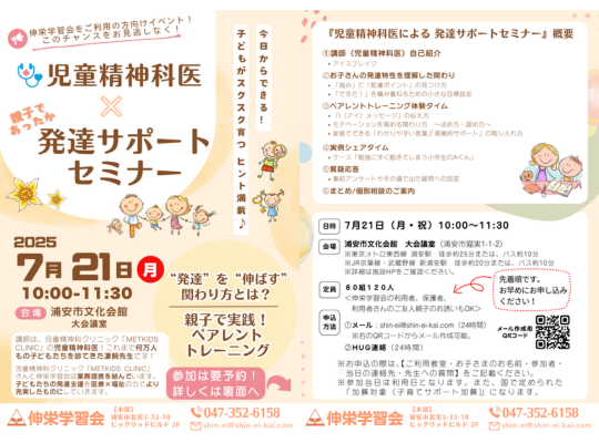 児童精神科医による『発達サポートセミナー』のお知らせ🌸一般の方も大歓迎！ | 市川市妙典駅　伸栄学習会 児童発達支援 わかばの子　個別療育