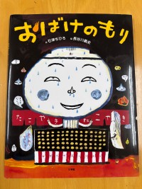絵本の紹介『おばけのもり』 | 市川市妙典駅　伸栄学習会 児童発達支援 わかばの子　個別療育