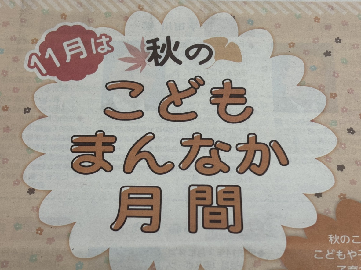 11月は「子ども虐待防止推進月間」です！ | 市川市妙典駅　伸栄学習会 児童発達支援 わかばの子　個別療育