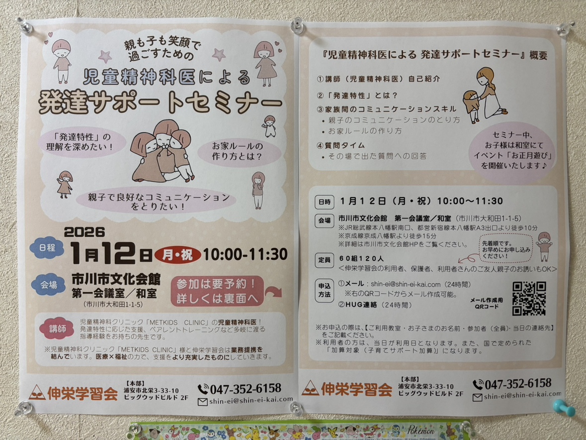 児童精神科医による『発達サポートセミナー』のお知らせ | 市川市妙典駅　伸栄学習会 児童発達支援 わかばの子　個別療育