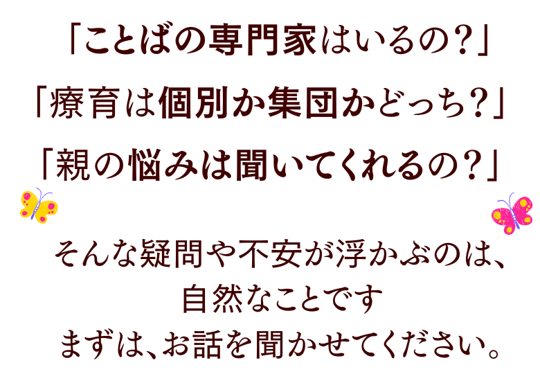 「ことばの専門家はいるの?」「療育は個別か集団かどっち?」「親の悩みは聞いてくれるの?」 そんな疑問や不安がたくさん浮かぶのは、自然なことです。 まずはお話を聞かせてください。 | 市川市妙典駅 伸栄学習会 児童発達支援 わかばの子 個別療育