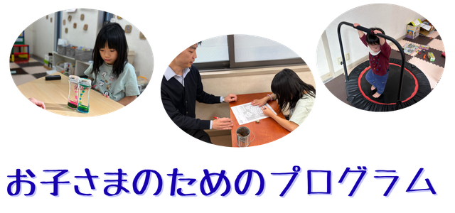 お子様のためのプログラム | 市川市妙典駅 伸栄学習会 児童発達支援 わかばの子 個別療育