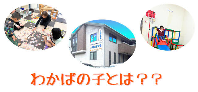 わかばの子とは? | 市川市妙典駅 伸栄学習会 児童発達支援 わかばの子 個別療育