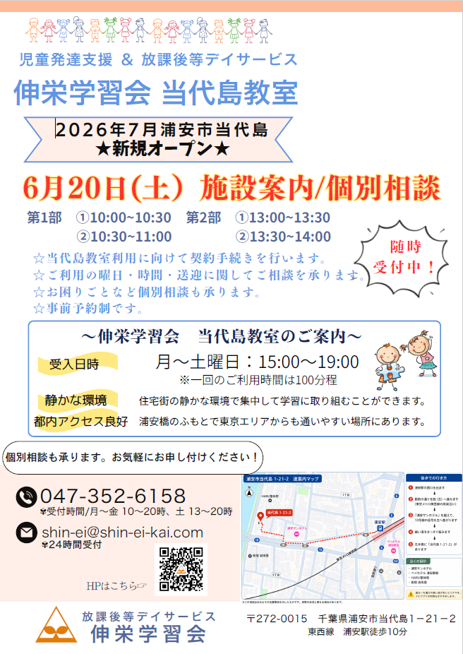7月新規オープン！伸栄学習会 当代島教室 | 市川市妙典駅　伸栄学習会 児童発達支援 わかばの子　個別療育